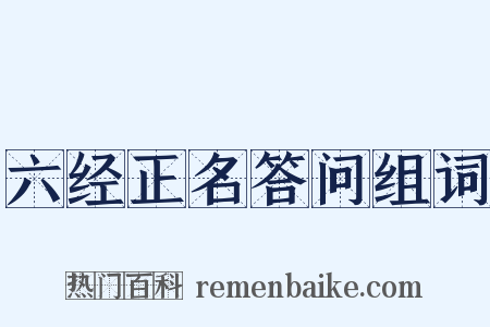 六经正名答问组词是什么意思的图片
